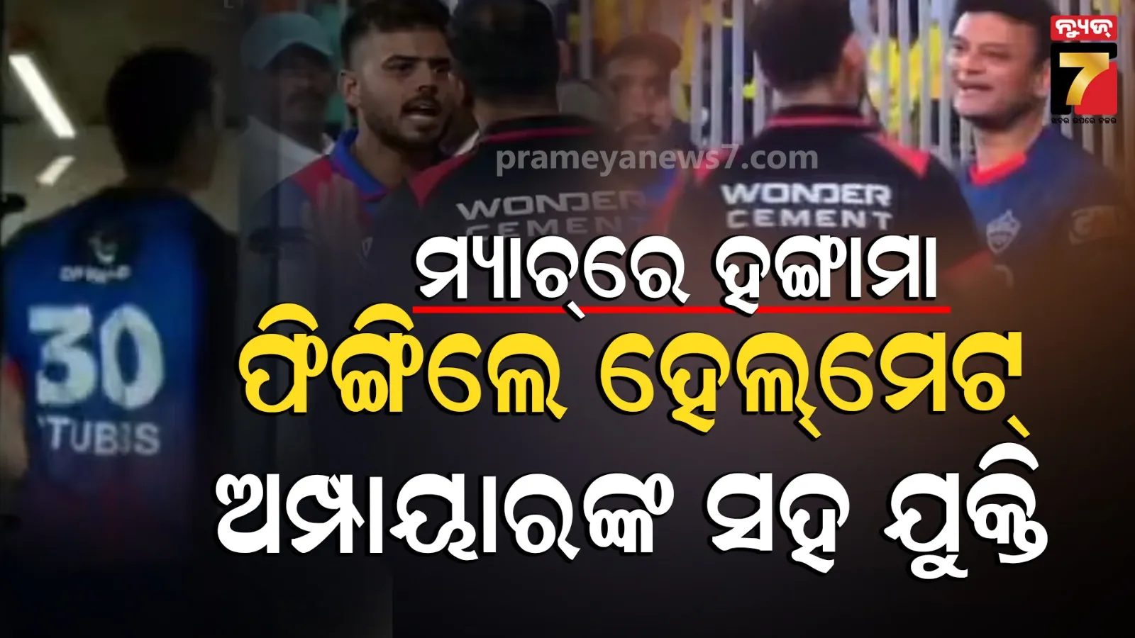 IPL 2026 : ମ୍ୟାଚ୍ ମଝିରେ ବିବାଦ, ରାଗରେ ହେଲ୍‌ମେଟ୍‌ ଫିଙ୍ଗିଲେ ଖେଳାଳି, ଅମ୍ପାୟରଙ୍କ ସହ କରିଲେ ଯୁକ୍ତିତର୍କ