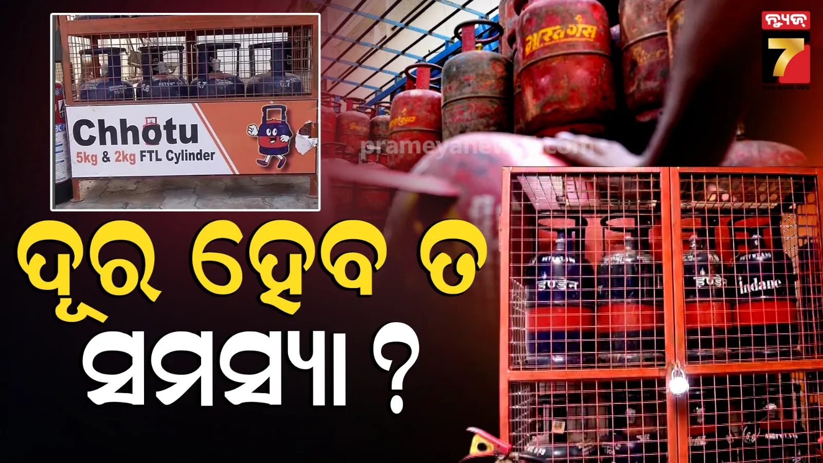 ଗ୍ୟାସ୍ ଟେନ୍‌ସନ୍ ହେବ ଦୂର, ପେଟ୍ରୋଲ ପମ୍ପରେ ମିଳିଲା ୫ କେଜି ଟାଙ୍କି