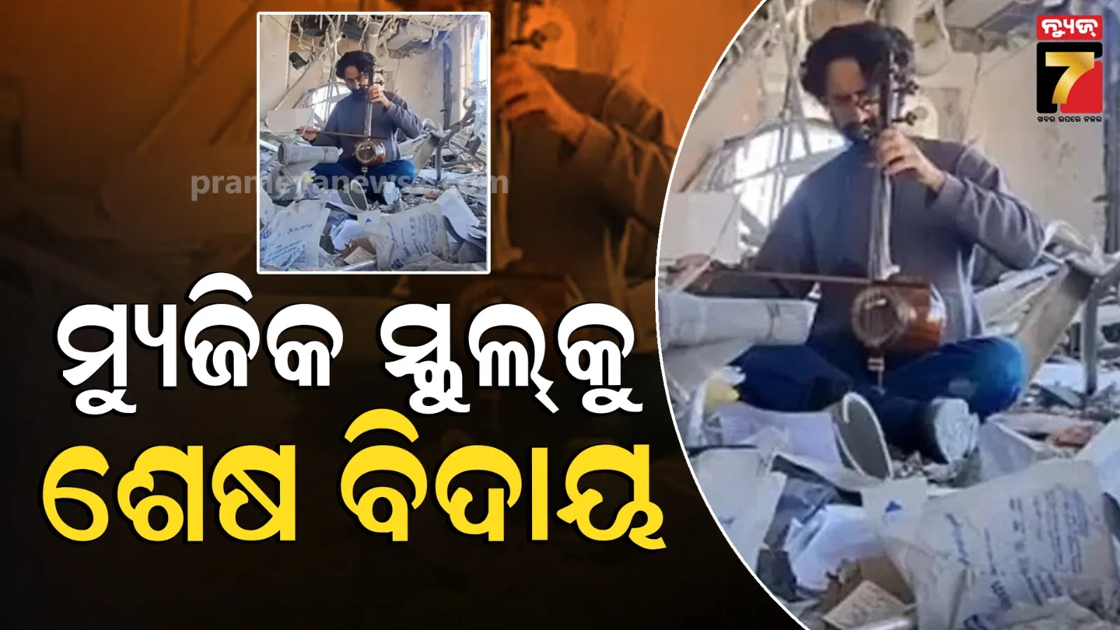 ବୋମା ମାଡ଼ ଓ ଭଙ୍ଗା ବିଲ୍ଡିଂ ତଳେ ଇରାନୀ ମ୍ୟୁଜିକ୍ ଟିଚର ବଜାଇଲେ ଇମୋସନାଲ ଧୁନ, ଭିଡିଓ ଦେଖି କାନ୍ଦି ପକାଇଲେ ୟୁଜର