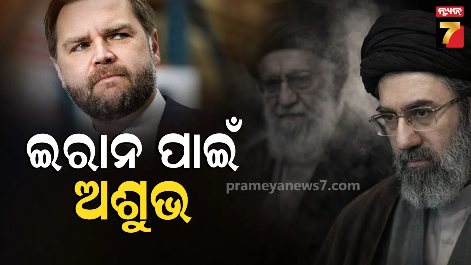 ଇରାନ୍‌ ପାଇଁ ଅଶୁଭ ସଙ୍କେତ ? ତେହେରାନକୁ ଅଭିଶାପ ଦେଲା ଆମେରିକା