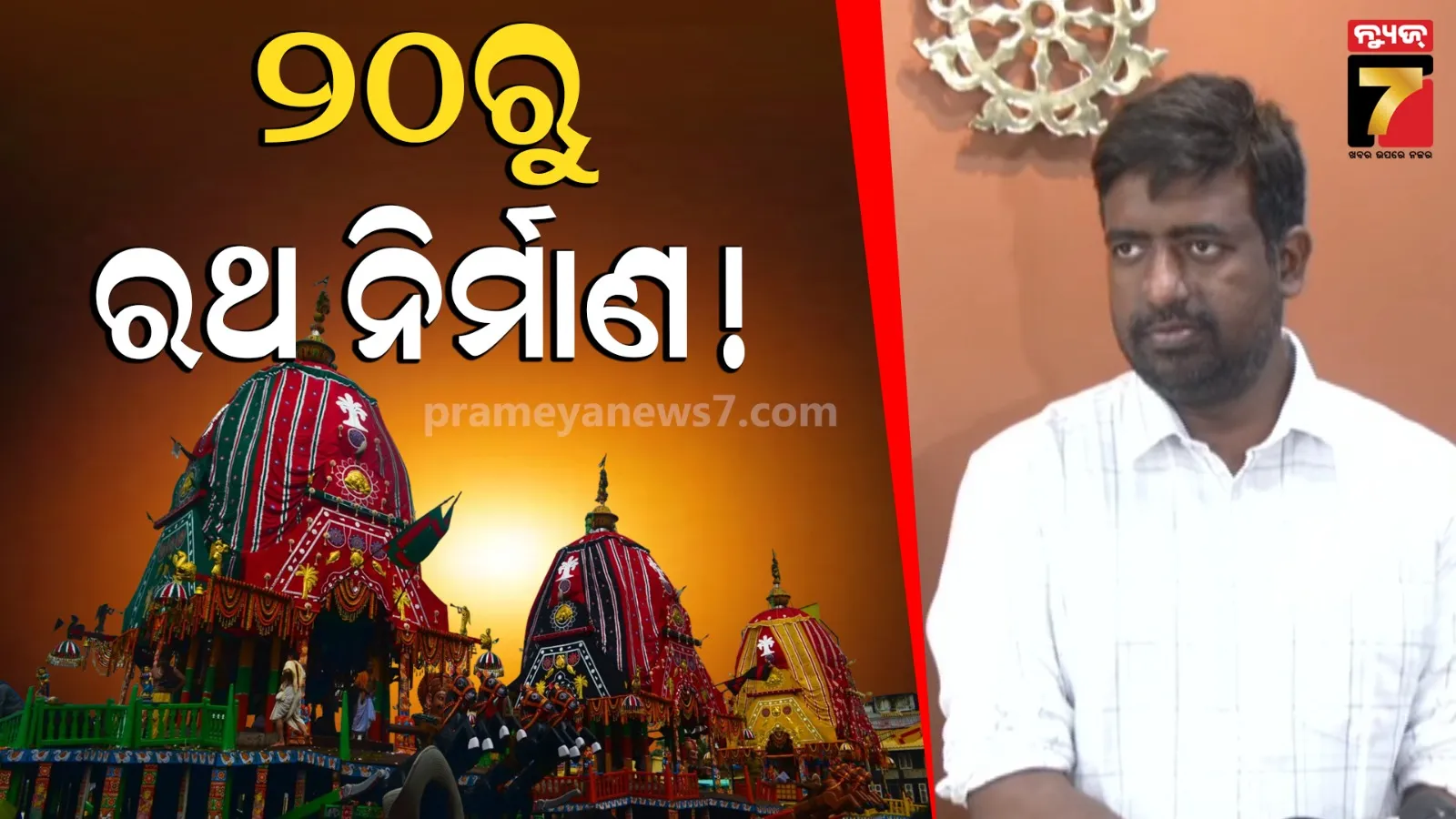 ଅକ୍ଷୟ ତୃତୀୟାରୁ ଆରମ୍ଭ ହେବ ରଥ ନିର୍ମାଣ, ସିସିଟିଭି ନଜରରେ ରହିବ ପୁରା ଅଞ୍ଚଳ
