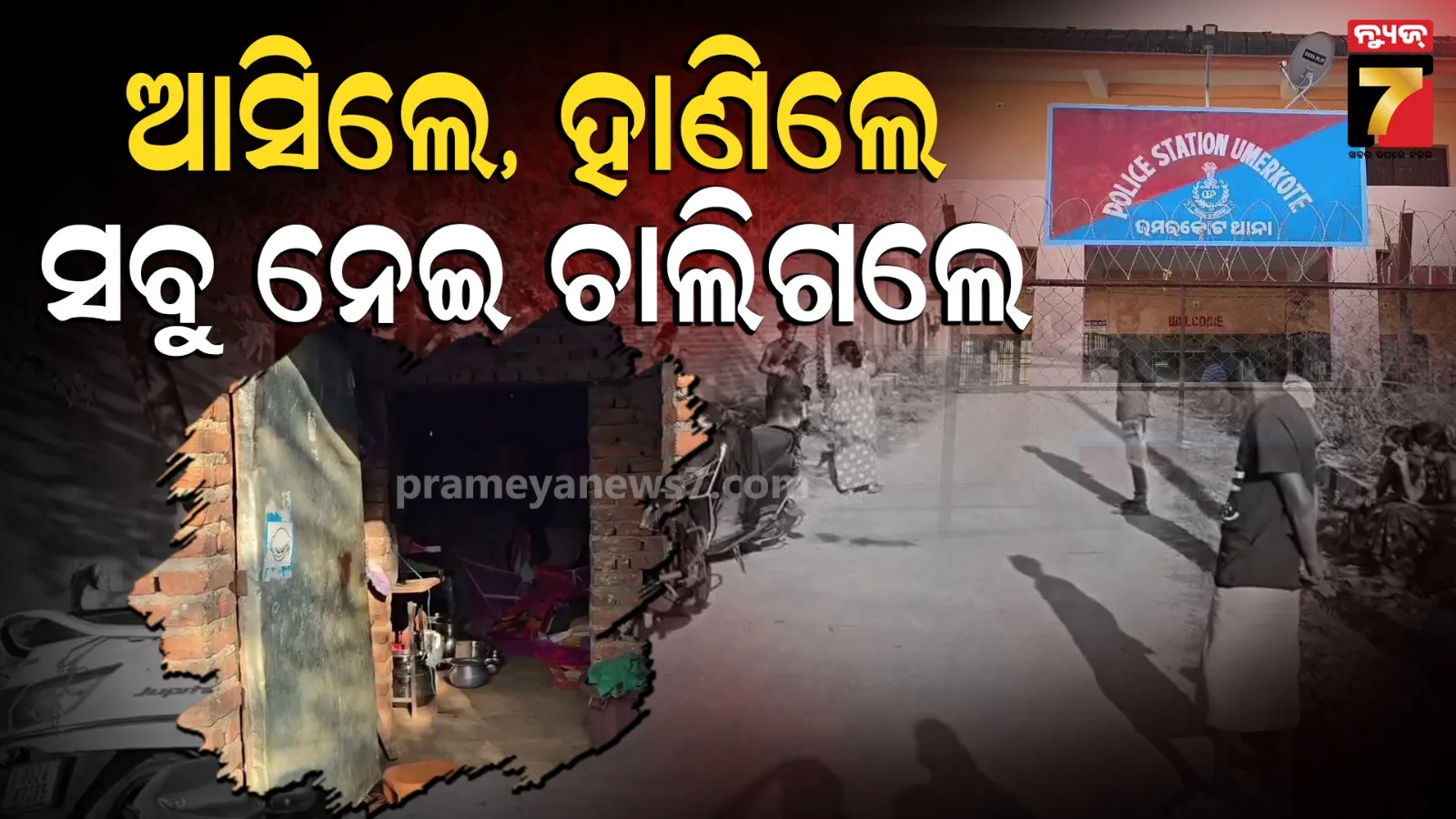 ମୁହଁରେ କଳା କପଡ଼ା ବାନ୍ଧି ଘରେ ପଶିଲେ, ସବୁ ଲୁଟିନେଇ ଫେରାର ହୋଇଗଲେ