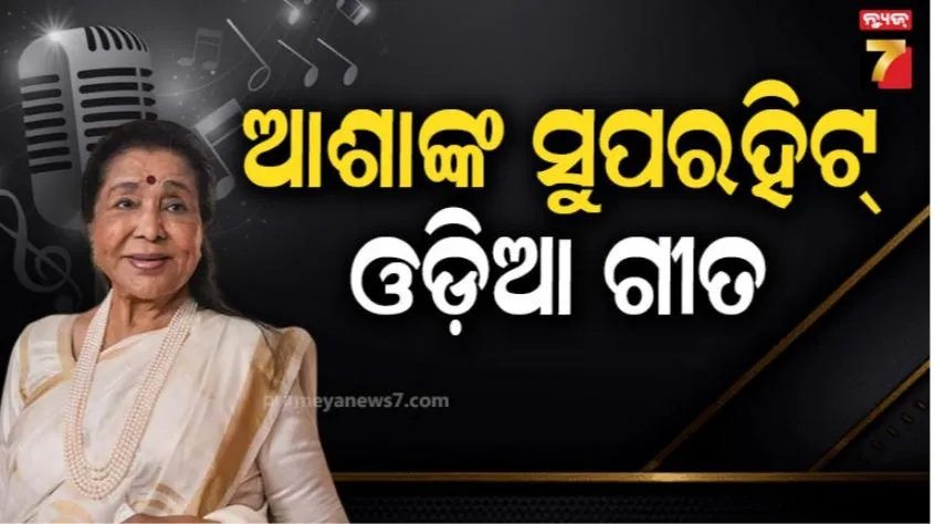 Asha Bhosle Odia song: ଜହ୍ନ ଗୋ ତୁମେ ଝୁରନା ଠାରୁ ବନ୍ଦେ ଉତ୍କଳ ଜନନୀ,ଏକାଧିକ ଓଡ଼ିଆ ଗୀତ ଗାଇଛନ୍ତି ଆଶା ଭୋସଲେ: ଏହି ଗୀତ ଆଜି ବି ଗୁଣୁଗୁଣାନ୍ତି ଓଡ଼ିଆ