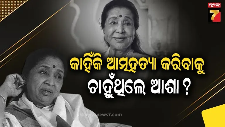 Asha Bhosle biography: ପୁଅର ଅକାଳ ମୃତ୍ୟୁ, ଝିଅର ଆତ୍ମହତ୍ୟା… ଜୀବନରେ ଅନେକ ଦୁଃଖ ଓ ସଂଘର୍ଷ ସହ ଲଢି ବନିଗଲେ ସ୍ୱରର ରାଣୀ
