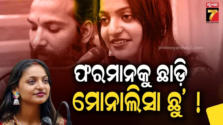 Viral Girl Monalisa: ମୋନାଲିସା ମୋତେ ଛାଡ଼ି ଚାଲିଯାଇଛନ୍ତି, ତାଙ୍କୁ ଖୋଜୁଛି...ବଡ଼ ଦାବି କଲେ ଫରମାନ୍