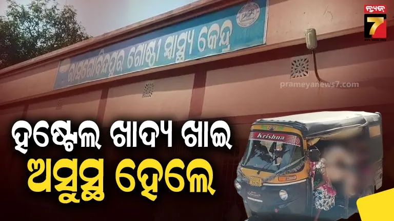 Suspected food poisoning: ହଷ୍ଟେଲରେ ଖାଦ୍ୟ ଖାଇଲେ, ଡାକ୍ତରଖାନାରେ ଭର୍ତ୍ତି ହେଲେ