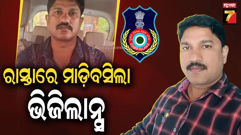 Gudari Ranger under Vigilance Net: ଭିଜିଲାନ୍ସ ଜାଲରେ ଗୁଡାରି ରେଞ୍ଜର, ଟଙ୍କା ଧରି ଘରକୁ ଫେରୁଥିବା ବେଳେ ଭିଜିଲାନ୍ସ ହାବୁଡ଼ରେ ପଡ଼ିଗଲେ