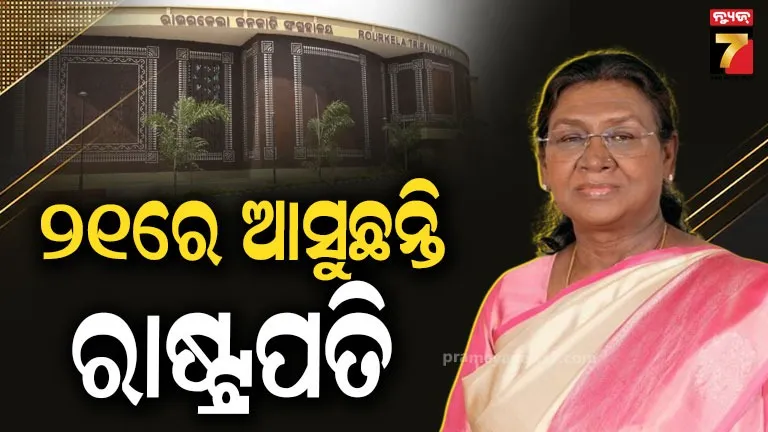 President of India to visit odisha: ରାଉରକେଲାରେ ୪ ପ୍ରକଳ୍ପର ଲୋକାର୍ପଣ କରିବେ ରାଷ୍ଟ୍ରପତି, ଭବ୍ୟ ସ୍ୱାଗତ ପାଇଁ ସୁନ୍ଦରଗଡ଼ ପ୍ରସ୍ତୁତ
