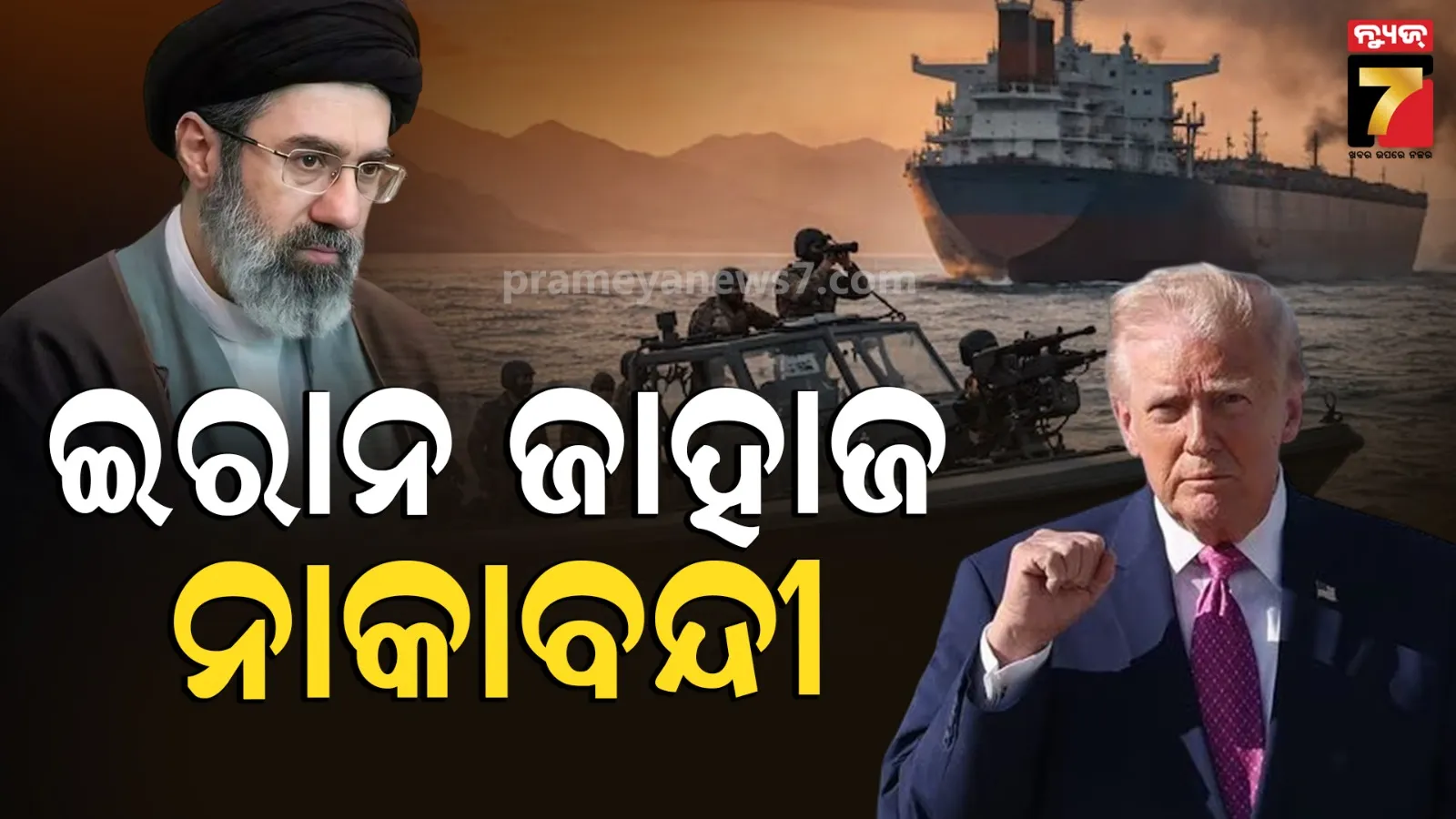 ଶାନ୍ତି ଆଲୋଚନା ବିଫଳ ପରେ ବଢ଼ିଲା ଟେନସନ୍, ଇରାନ ବନ୍ଦରକୁ ସାମୁଦ୍ରିକ ପରିବହନ ବନ୍ଦ କରିବ ଆମେରିକା