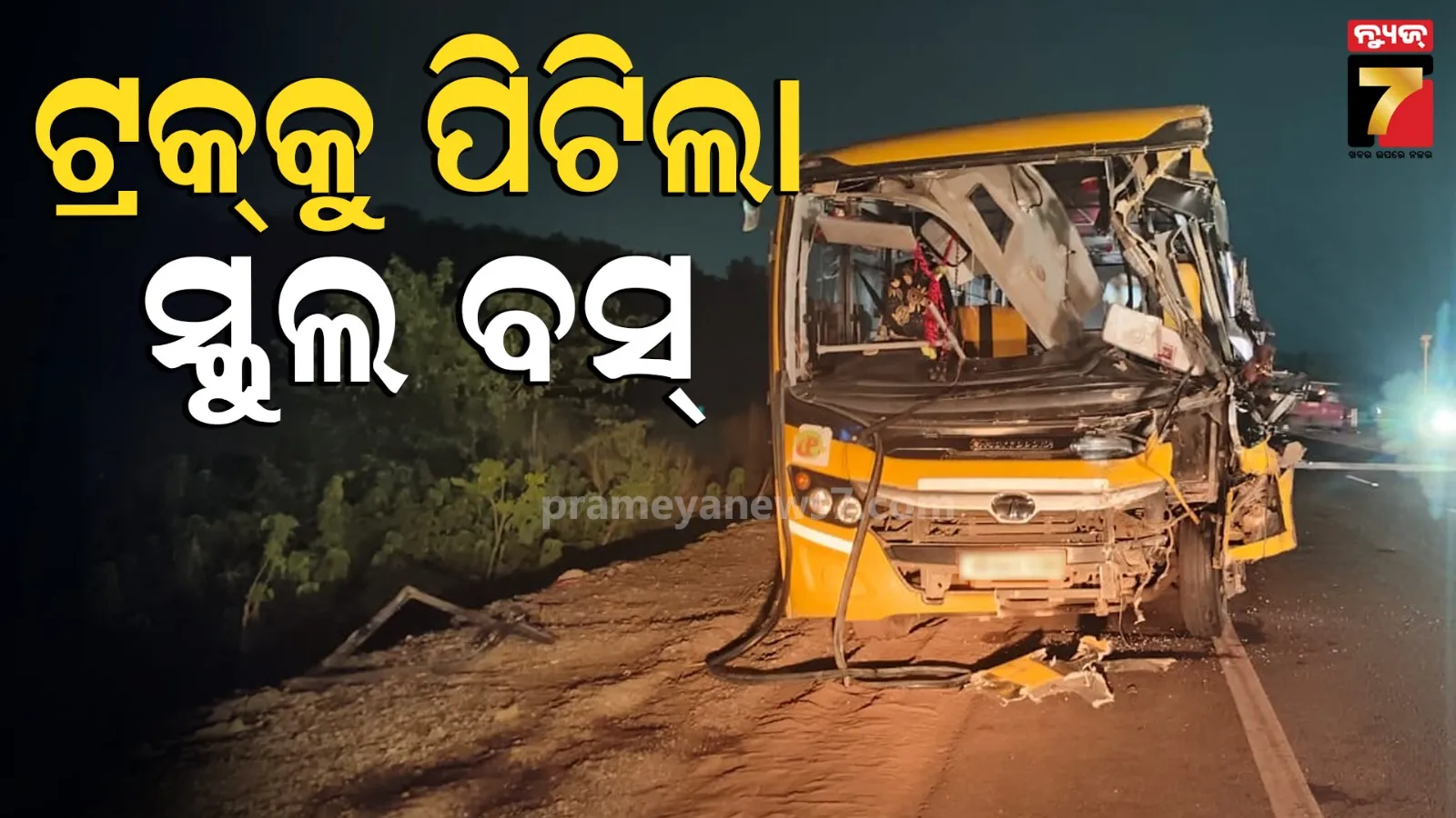 ଟ୍ରକକୁ ପିଟିଲା ସ୍କୁଲ୍ ବସ୍, ଗାଡ଼ିରେ ଥିଲେ ୧୫ରୁ ଅଧିକ ଛାତ୍ରଛାତ୍ରୀ