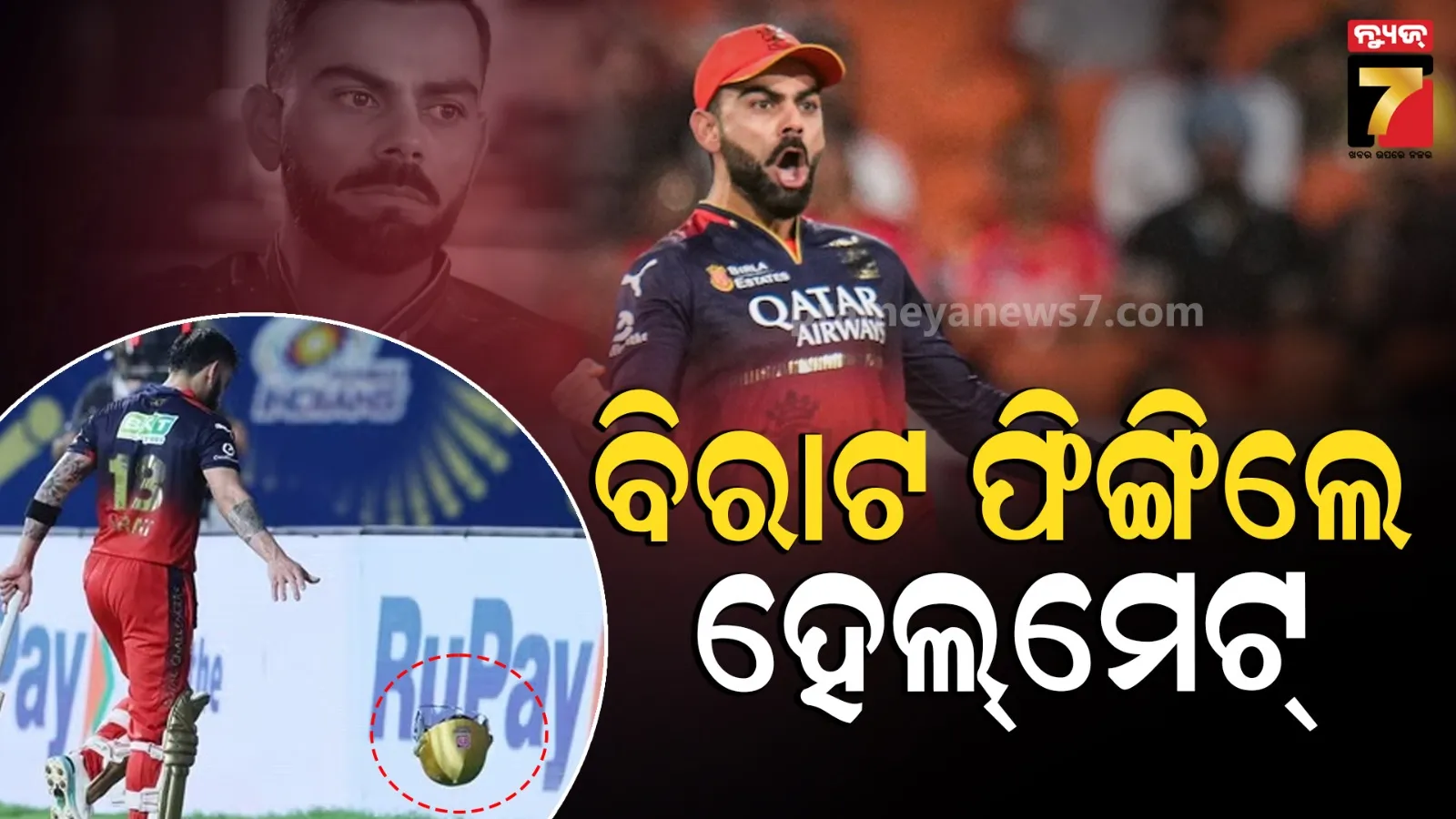 କାହା ଉପରେ ରାଗିଗଲେ ବିରାଟ କୋହଲି ? ଫିଙ୍ଗିଦେଲେ ପିନ୍ଧିଥିବା ହେଲ୍‌ମେଟ୍‌ ଓ ଗ୍ଲୋବ୍ସ 