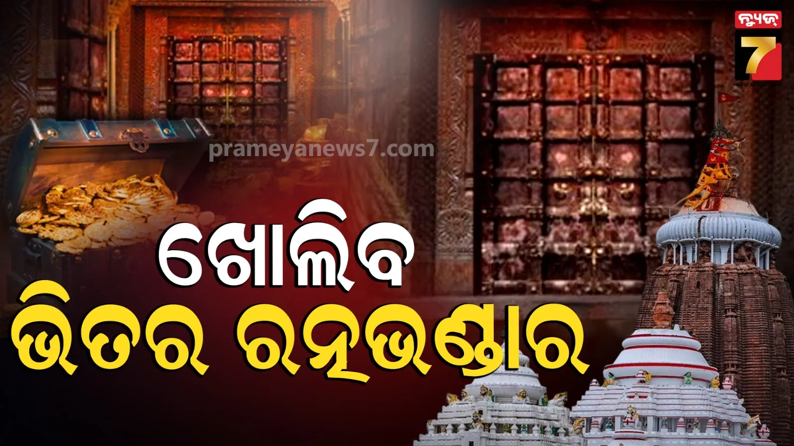 Ratna Bhandar : ଆଜିଠୁ ଭିତର ରତ୍ନଭଣ୍ଡାରରେ ଗଣତିମଣତି, SOP ଅନୁସାରେ ଟ୍ରେଜେରୀରୁ ଆସିବ ଚାବି, ୭୮ ମସିହାର ତାଲିକା ସହ ହେବ ମେଳ