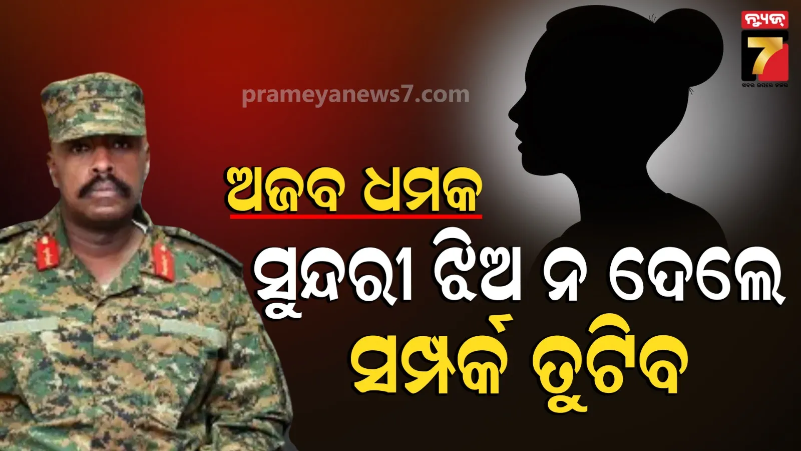 ‘ସବୁଠୁ ସୁନ୍ଦର ମହିଳା ଦିଅ… ନହେଲେ ଆଟାକ୍’: ଖୋଲାଖୋଲି ଧମକ ଦେଲେ ଉଗାଣ୍ଡା ସେନା ମୁଖ୍ୟ