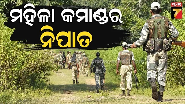 Mao Encounter: ସୁରକ୍ଷା ବାହିନୀକୁ ସଫଳତା, ଏନ୍‌କାଉଣ୍ଟରରେ ନିପାତ ମହିଳା କମାଣ୍ଡର