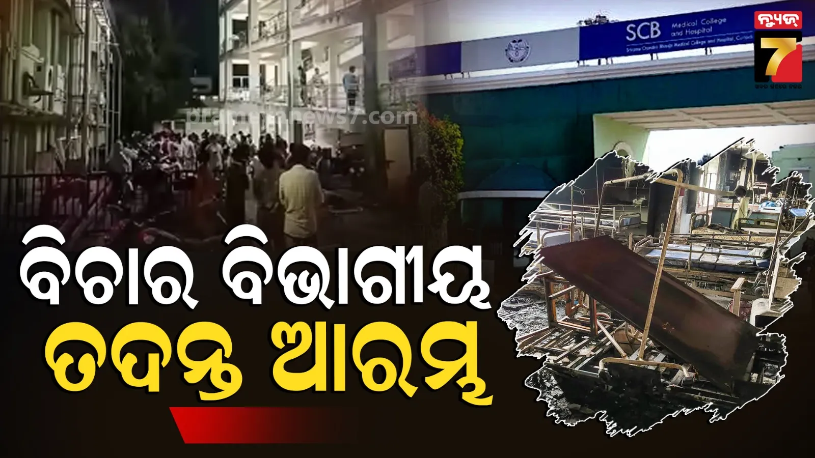 SCB fire tragedy judicial inquiry: ଏସ୍‌ସିବି ଟ୍ରମା ଆଇସିୟୁ ଅଗ୍ନିକାଣ୍ଡ : ପୂର୍ବତନ ବିଚାରପତିଙ୍କ ଦ୍ବାରା ତଦନ୍ତ ଆରମ୍ଭ