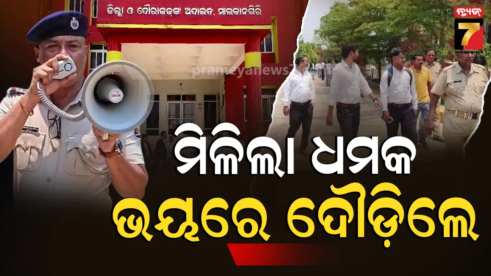 Bomb Threat at Malkangiri Court: କୋର୍ଟ ଭିତରେ ବୋମା ଅଛି… ଆସିଲା ଏମିତି ମେଲ୍, ବିଚାରପତିଠୁ ଓକିଲ ସବୁ ଛାଡ଼ି ପଳାଇଲେ