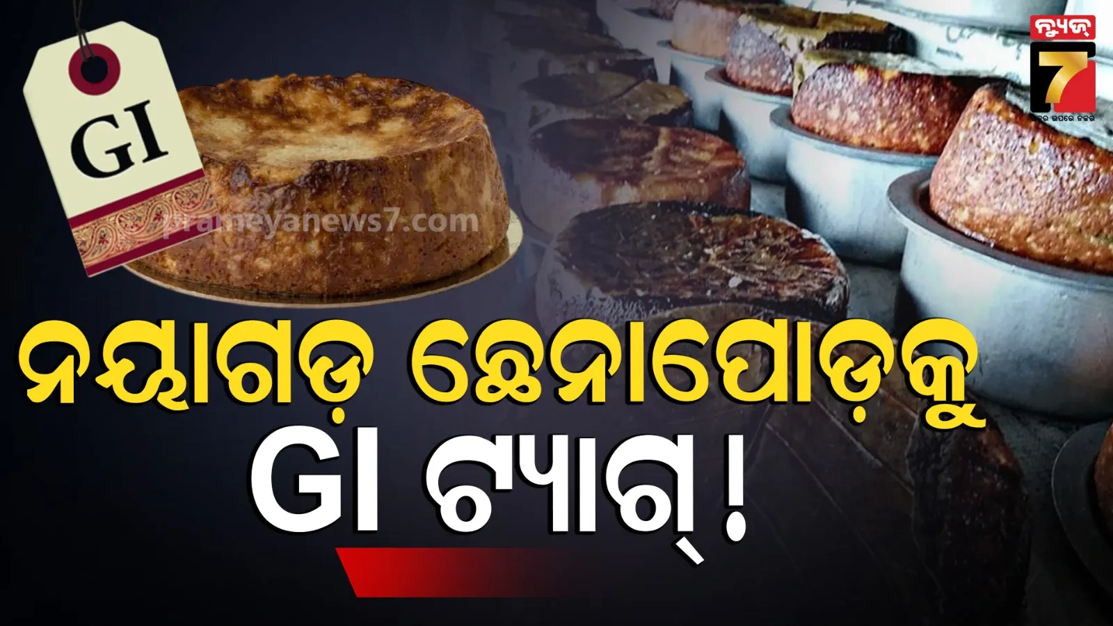Nayagarh Chhena Poda : ନୟାଗଡ଼ ଛେନାପୋଡ଼କୁ ମିଳିବ GI ଟ୍ୟାଗ୍, ମେ ଶେଷ ସପ୍ତାହରେ ଘୋଷଣା !
