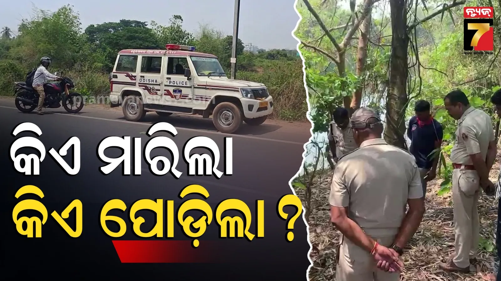 Half burnt skeleton found: କେନାଲ କଡ଼ରେ ପଡିଛି ଅଧା ପୋଡ଼ା ନରକଙ୍କାଳ, ଅନ୍ୟ କେଉଁଠି ମାରି ଏଠି ପୋଡ଼ିଥିବା ସନ୍ଦେହ