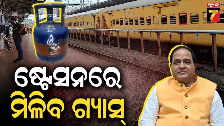 5kg Cylinders at Railway Station: ଗ୍ୟାସ୍ ପାଇଁ ଆଉ ହଇରାଣ ହେବାକୁ ପଡିବନି, ପେଟ୍ରୋଲ ପମ୍ପ୍‌ ପରେ ଏଣିକି ଷ୍ଟେସନରେ ମିଳିବ