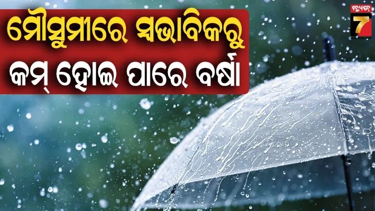 ଦକ୍ଷିଣ-ପଶ୍ଚିମ ମୌସୁମୀ ନେଇ ଆସିଲା IMDଙ୍କ ପୂର୍ବାନୁମାନ, ଜାଣନ୍ତୁ ଏବର୍ଷ Mansoonର ମିଜାଜ କ’ଣ?