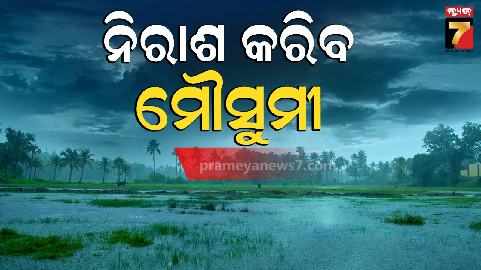 ଏଥର ଧୋକା ଦେବ ମୌସୁମୀ, ଓଡ଼ିଶାରେ ହୋଇପାରେ ନିଅଣ୍ଟିଆ ବର୍ଷା !