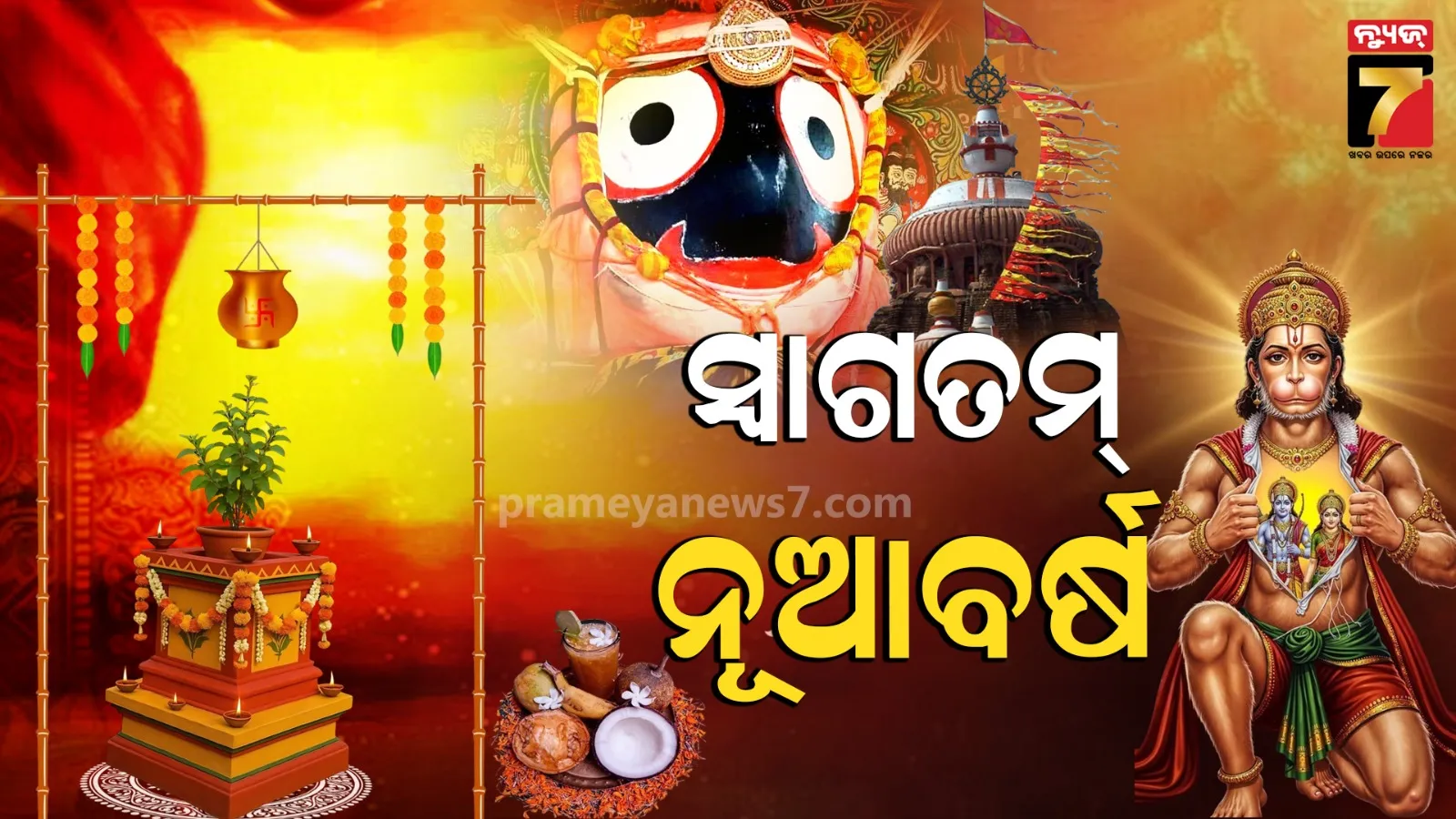 ପଣା ସଂକ୍ରାନ୍ତିରେ ଗାଁଠୁ ସହର ଉତ୍ସବ ମୁଖର, ଆଜିଠୁ ନୂଆ ପାଞ୍ଜି ଆରମ୍ଭ