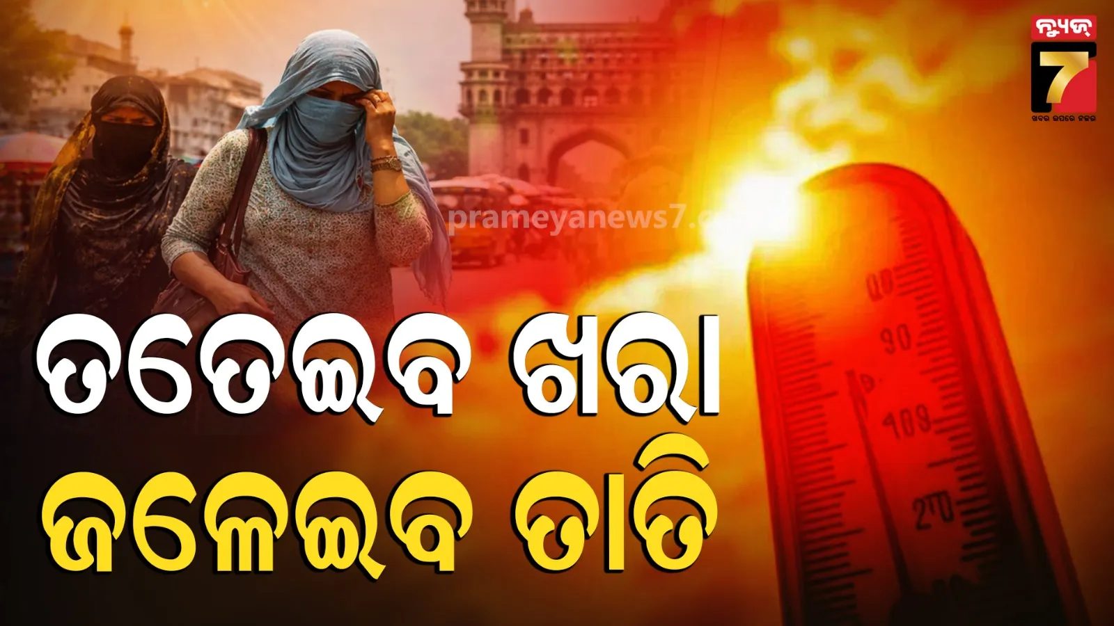 ଇଏ କିଛି ନୁହେଁ, ଆଗକୁ ସ୍ଥିତି ଭୟାନକ... ୪ ଦିନରେ ୪ ଡିଗ୍ରୀ ବଢିବ ତାତି !
