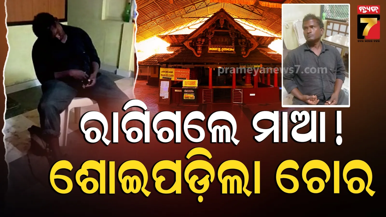 ମନ୍ଦିରରୁ ଚୋରି କରି ଶୋଇପଡ଼ିଲା ଚୋର, ସକାଳେ ଗିରଫ କଲା ପୋଲିସ୍