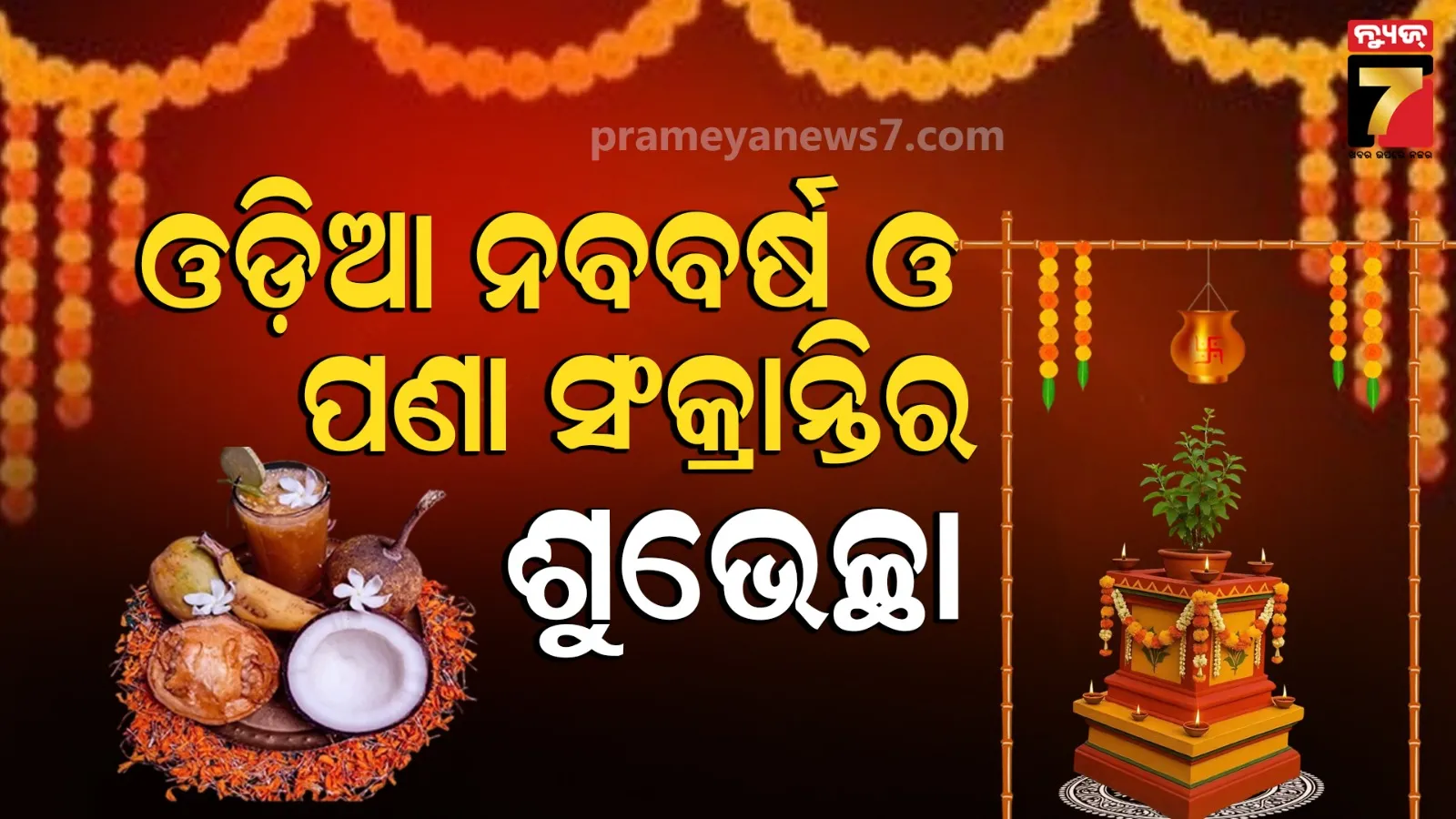 ଓଡ଼ିଆ ନବବର୍ଷ ଓ ପଣା ସଂକ୍ରାନ୍ତି ଅବସରରେ ପ୍ରଧାନମନ୍ତ୍ରୀ ଓ ମୁଖ୍ୟମନ୍ତ୍ରୀଙ୍କ ଶୁଭକାମନା, ସୋସିଆଲ ମିଡିଆରେ ଦେଲେ ଶୁଭେଚ୍ଛାର ବାର୍ତ୍ତା