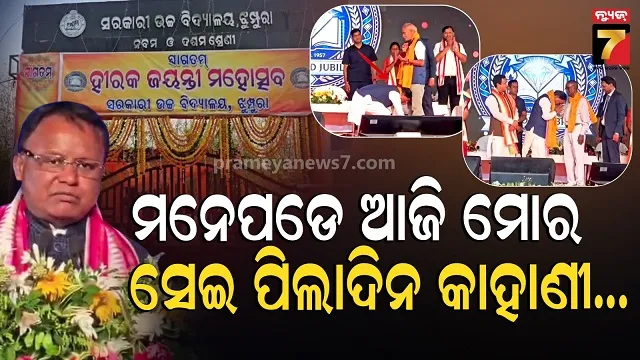 Cm At school: ହୀରକ ଜୟନ୍ତୀ ଉତ୍ସବରେ ସାମିଲ ହେଲେ ମୁଖ୍ୟମନ୍ତ୍ରୀ, ଶିକ୍ଷକଙ୍କୁ ସମ୍ମାନୀତ କଲେ 
