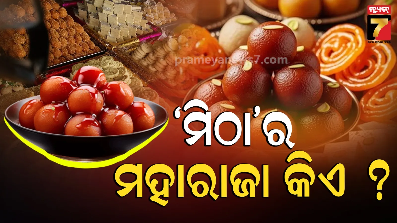 King of Sweets in India: ନା ଗୁଲାବ ଜାମୁନ, ନା ରସଗୋଲା; ଭାରତରେ ମିଠାର 'ମହାରାଜା' କିଏ ?