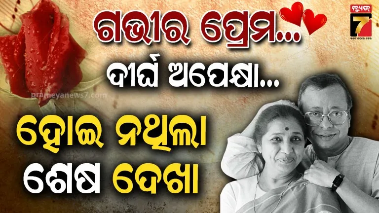 Asha and RD Burman Love Story : ୩ ସନ୍ତାନର ମାଆଙ୍କୁ ମନ ଦେଇ ବସିଥିଲେ ଆର୍.ଡି.ବର୍ମନ,  ଶେଷ ସମୟରେ କାହିଁକି ଦେଖିବାକୁ ମନା କରିଦେଇଥିଲେ ଆଶା ?