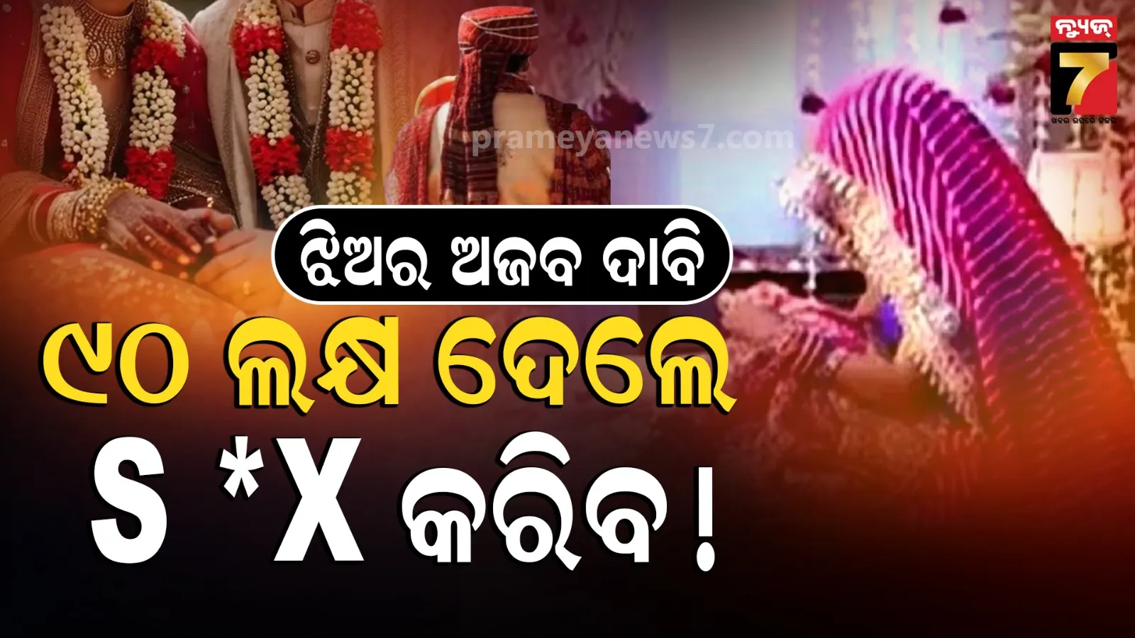 ଚତୁର୍ଥୀ ରାତିରେ କନ୍ୟାଙ୍କ ଅଜବ ସର୍ତ୍ତ: ୯୦ ଲକ୍ଷ ଦେଲେ ସେକ୍ସ କରିବ, ନଦେବାରୁ…