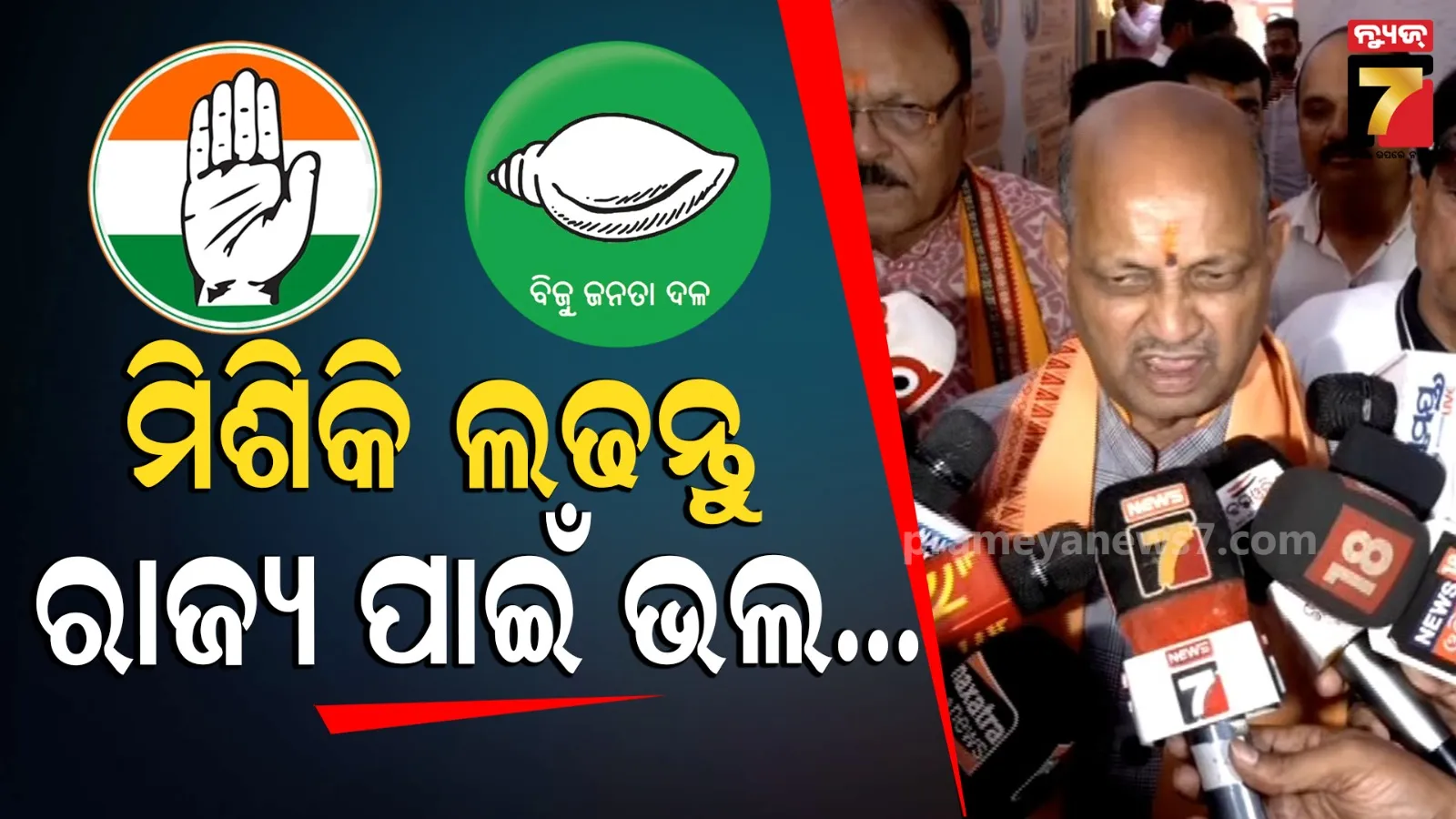 ବିଜେଡି-କଂଗ୍ରେସ ମେଣ୍ଟ ପ୍ରସଙ୍ଗ ମୁହଁ ଖୋଲିଲେ ମନମୋହନ, କହିଲେ- ଆମେ ଚାହୁଁଛୁ ଦୁଇ ଦଳ ଏକାଠି ନିର୍ବାଚନ ଲଢନ୍ତୁ...