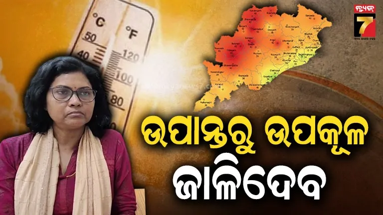 Weather Update: ଆସନ୍ତା ୭ ଦିନ ସାବଧାନ, ପ୍ରଚଣ୍ଡ ଗ୍ରୀଷ୍ମ ପ୍ରବାହ ନେଇ ୟେଲୋ ଓ୍ୱାର୍ଣ୍ଣିଂ