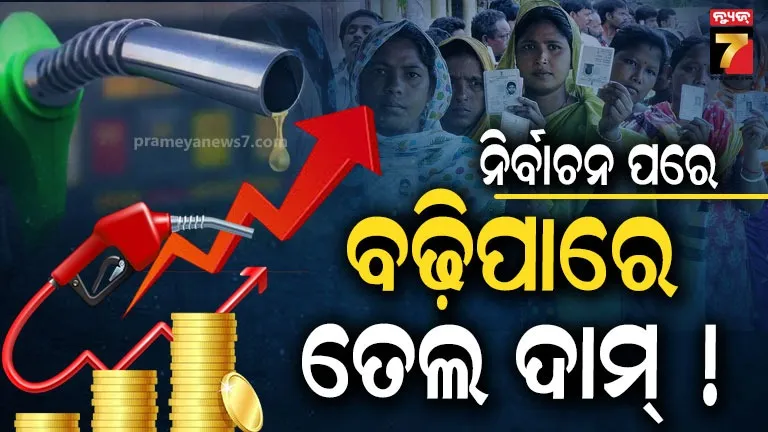 Petrol Price: ପଶ୍ଚିମବଙ୍ଗ ସମେତ ୫ ରାଜ୍ୟରେ ନିର୍ବାଚନ ପରେ ବଢ଼ିପାରେ ପେଟ୍ରୋଲ- ଡିଜେଲ ଦାମ୍ !