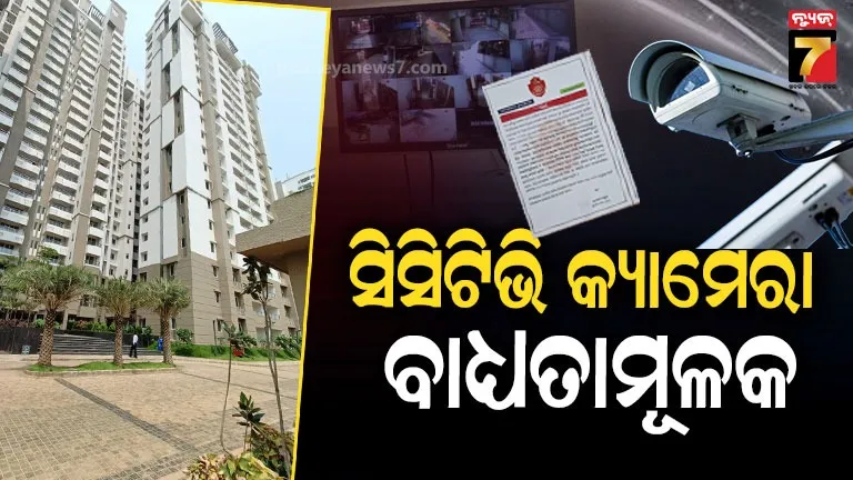 ସବୁ ଆପାର୍ଟମେଣ୍ଟରେ ଲାଗିବ IP ସିସିଟିଭି କ୍ୟାମେରା, କମିଶନରେଟ ପୋଲିସର କଡ଼ା ନିର୍ଦ୍ଦେଶ