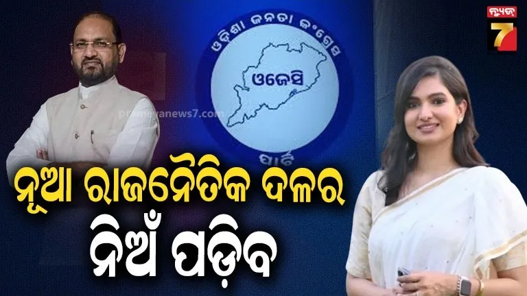 Odisha Politics: ଆସନ୍ତାକାଲି ଆତ୍ମପ୍ରକାଶ କରିବ ନୂଆ ଆଞ୍ଚଳିକ ଦଳ, ପ୍ରଦର୍ଶନୀ ପଡିଆରେ ମୋକିମଙ୍କ ଶକ୍ତି ପ୍ରଦର୍ଶନ