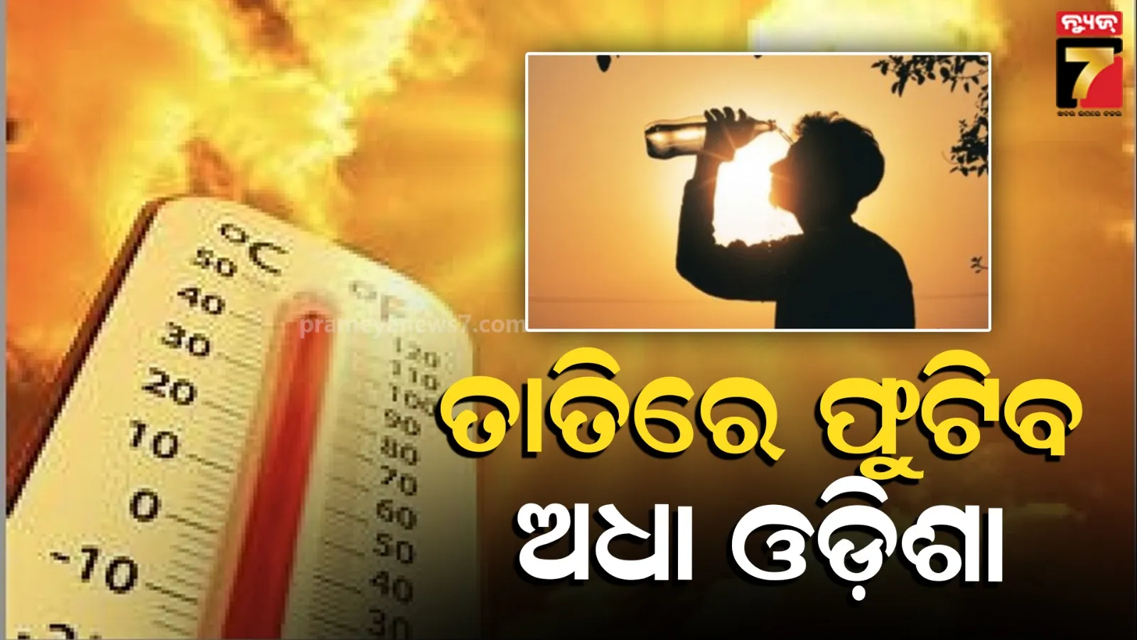 ରାଜ୍ୟରେ ତାତିରୁ ଏବେ ମିଳିବନି ନିସ୍ତାର, ୨୦ ଯାଏଁ ହିଟ୍ ଓ୍ୱେଭ୍ ଓ୍ୱାର୍ଣ୍ଣିଂ