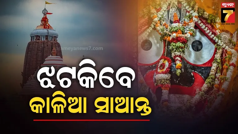 ବୁଧବାର ଶ୍ରୀବିଗ୍ରହଙ୍କ ଶ୍ରୀମୁଖ ସିଂହାର, ସଂଧ୍ୟା ୬ଟାରୁ ରାତି ୧୦ ଯାଏଁ ସାଧାରଣ ଦର୍ଶନ ବନ୍ଦ