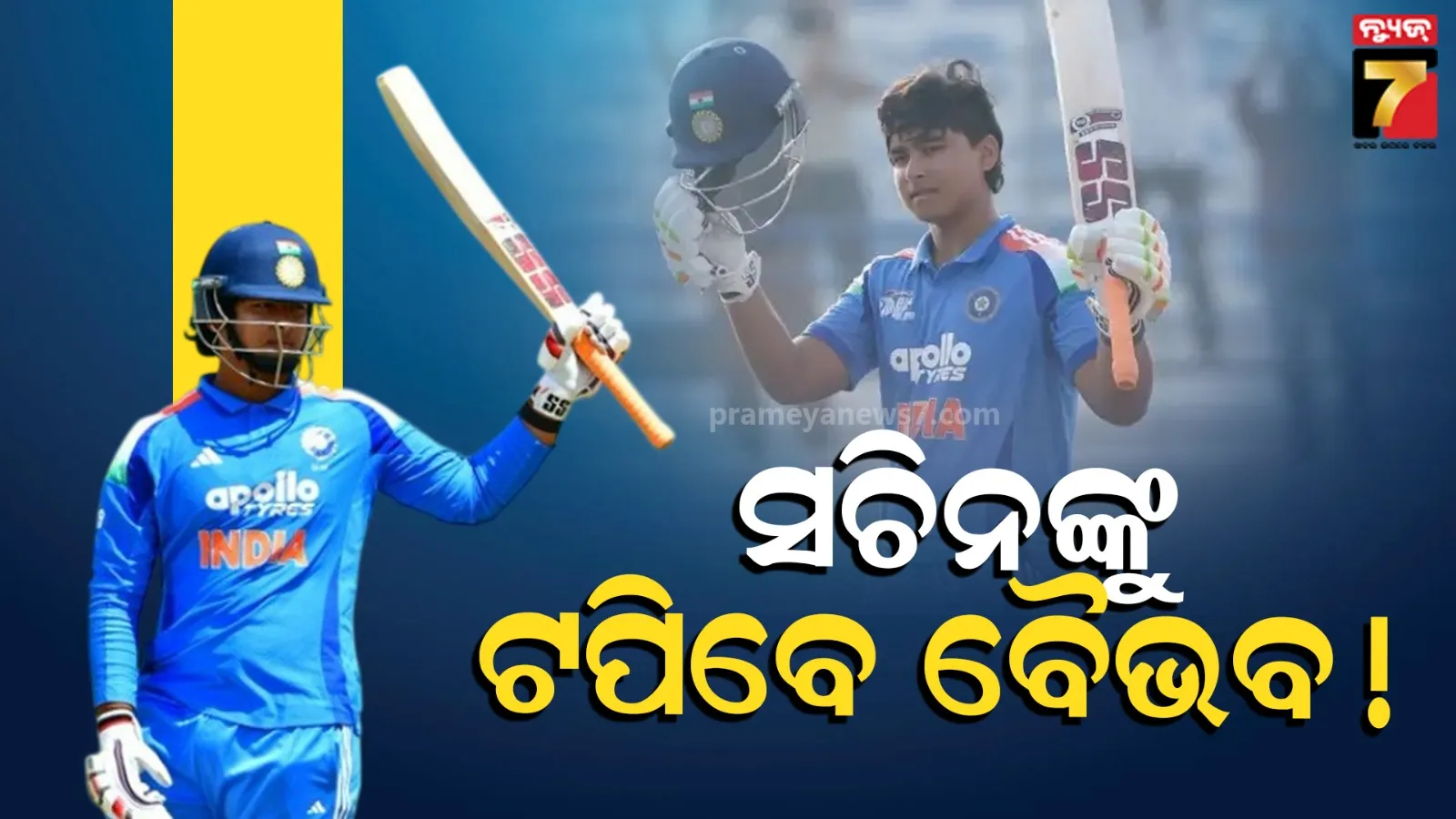 Vaibhav Sooryavanshi : ଫିଟିଲା ବାଟ, ଖୁବଶୀଘ୍ର ସିନିୟର ଟିମ୍‌ ପାଇଁ ଡେବ୍ୟୁ କରିବେ ବୈଭବ ସୂର୍ଯ୍ୟବଂଶୀ...