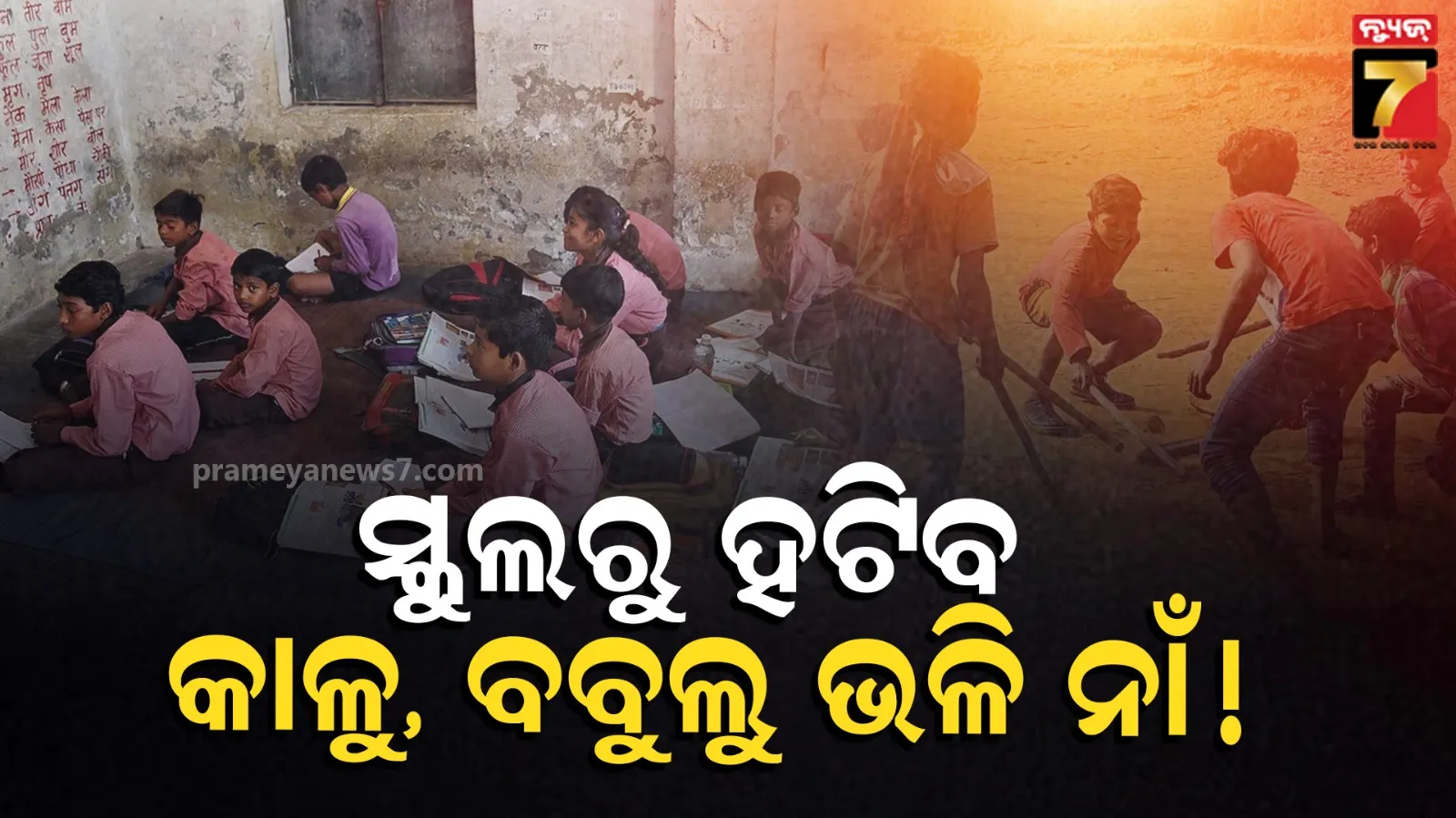 ହଟିବ କାଳୁ, ବବୁଲୁ ଭଳି ଅପମାନଜନକ ନାମ, ସ୍କୁଲ୍ ଖାତାରେ ଚଢିବ ନୂଆ ନାମ..