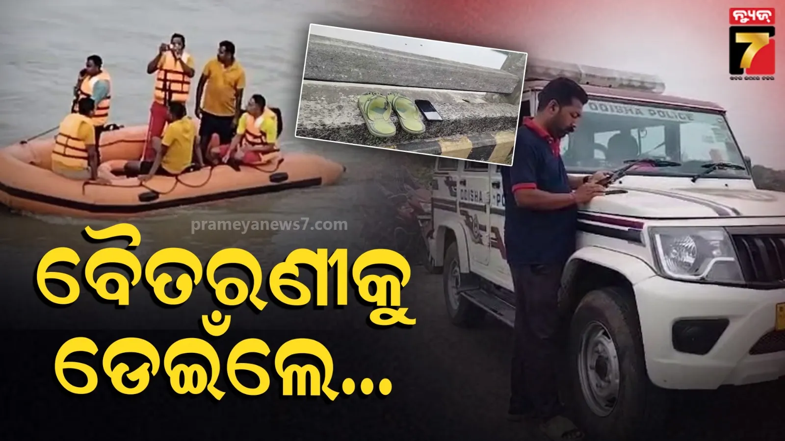  ବ୍ରିଜ୍ ଉପରେ ପଡ଼ିଛି ଜୋତା-ମୋବାଇଲ୍, ବୈତରଣୀ ନଦୀକୁ ଡେଇଁପଡିଲେ ଯୁବକ !