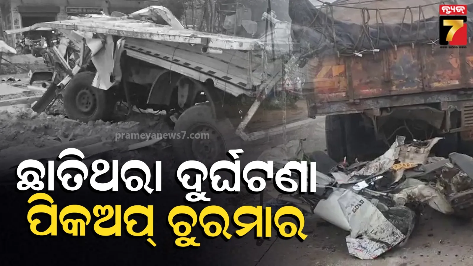 Series of Accident in Angul: ୧୬ ଚକିଆ ଟ୍ରକ୍‌କୁ ପିଟିଲା ପିକଅପ୍, ପଛରୁ ଧକ୍କା ଦେଲା ଟ୍ରେଲର ; ଗୁରୁତର ମେଡିକାଲରେ ଭର୍ତ୍ତି
