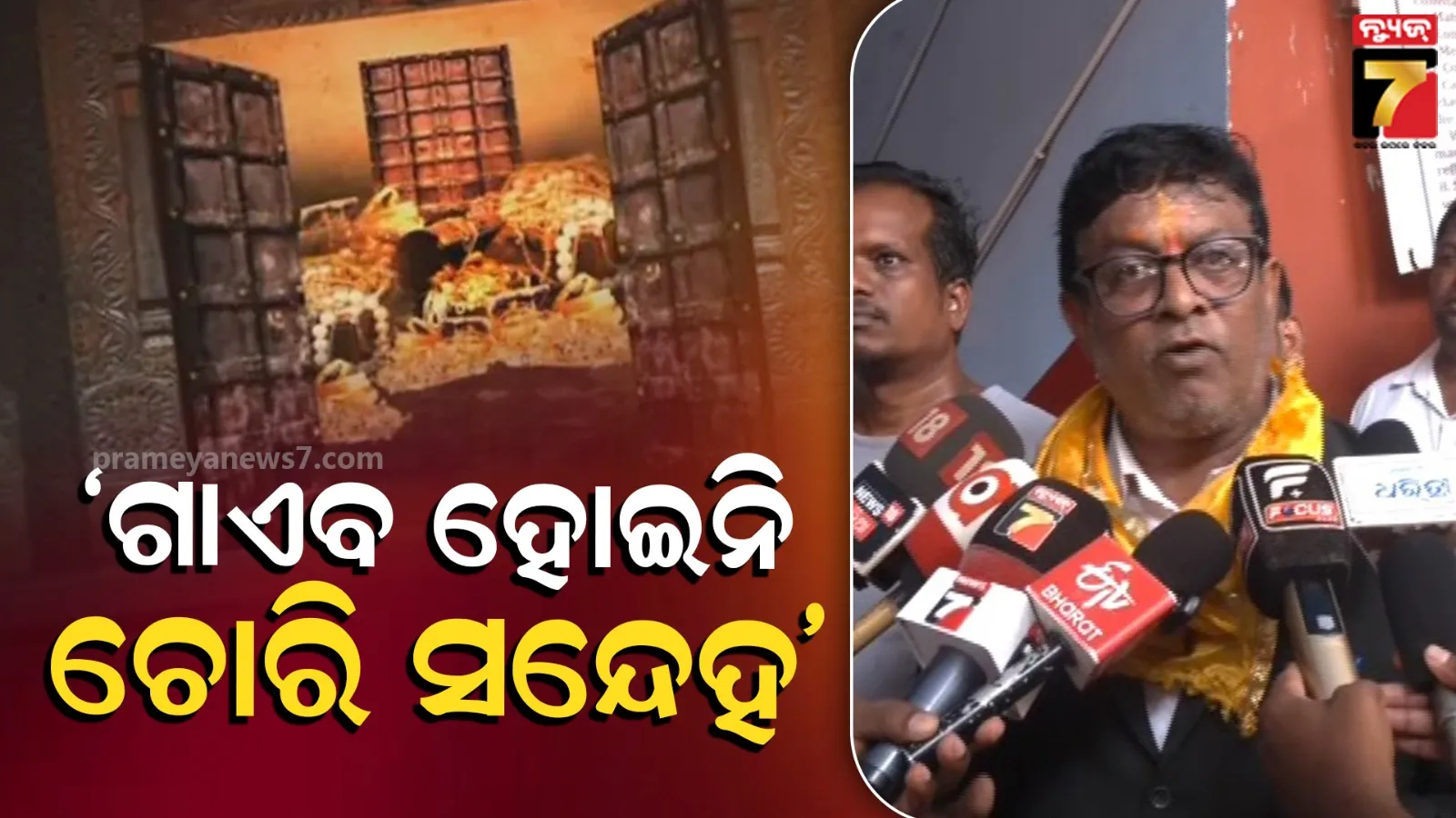 Shree Mandira ratna bhandar: ବାହାର ରତ୍ନଭଣ୍ଡାରରରୁ ରତ୍ନ ଅଳଙ୍କାର ଗାଏବ, ତଦନ୍ତ ପାଇଁ ସିଂହଦ୍ୱାର ଥାନାରେ ଏତଲା