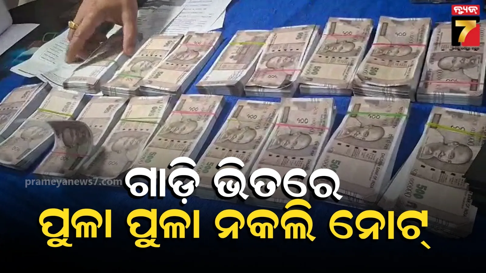 Fake Notes Seized by Sonepur Police: କୁଆଡ଼େ ଯାଉଥିଲା ଏତେ ପରିମାଣର ନକଲି ନୋଟ୍ ? ନେଣଦେଣ ବେଳେ ଧରାପଡ଼ିଗଲେ ଦୁଇ