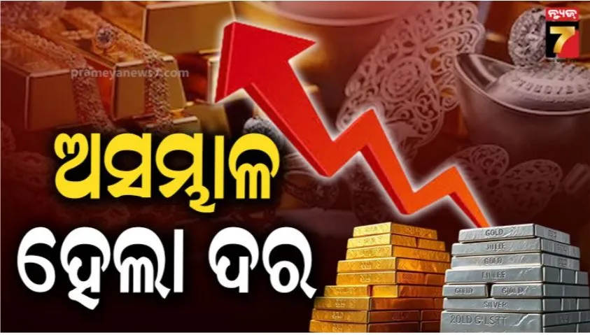 Gold Silver Rate Today: ଏଥର ସ୍ଥିତି ଅସମ୍ଭାଳ, ଆଉ କିଣି ହେବନି ସୁନା ଓ ରୁପା, ୧୩ ହଜାରରୁ ଅଧିକ ବଢ଼ିଲା ମୂଲ୍ୟ