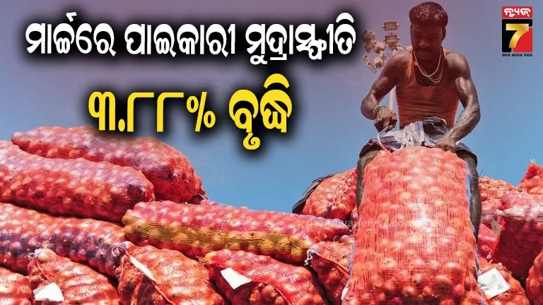 ମାର୍ଚ୍ଚ ମାସରେ ୩୮ ମାସର ଉଚ୍ଚତମ ସ୍ତରକୁ ପହଞ୍ଚିଛି ପାଇକାରୀ ମୁଦ୍ରାସ୍ଫୀତି, ଜାଣନ୍ତୁ କେତେ?