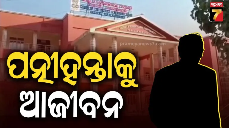 ନିଜ ପତ୍ନୀକୁ ବାପଘରୁ ଟଙ୍କା ଆଣିବାକୁ ବାଧ୍ୟ କରି ମାରପିଟ କରୁଥିଲା, ହତ୍ୟା ଅଭିଯୋଗରେ ଆଜୀବନ କାରାଦଣ୍ଡ