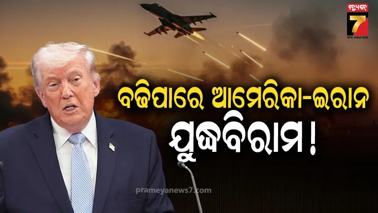 US-Iran Ceasefire ହର୍ମୁଜକୁ ନେଇ ନରମ ପଡିଲେ ଟ୍ରମ୍ପ, ଆଉ ୨ ସପ୍ତାହ ବଢିପାରେ ଯୁଦ୍ଧବିରାମ 